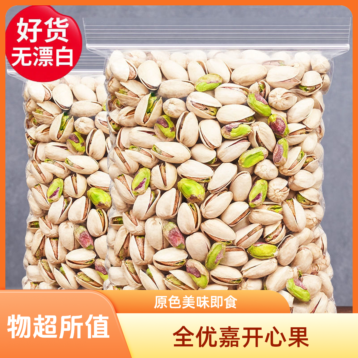 全优嘉全优嘉大原色开心果零食