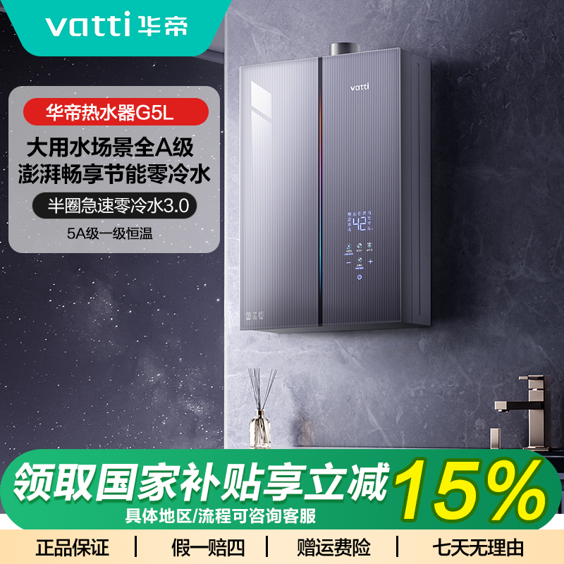 Vatti/华帝(i12571B-16)G5L零冷水热水器变频水伺服5A级恒温静音