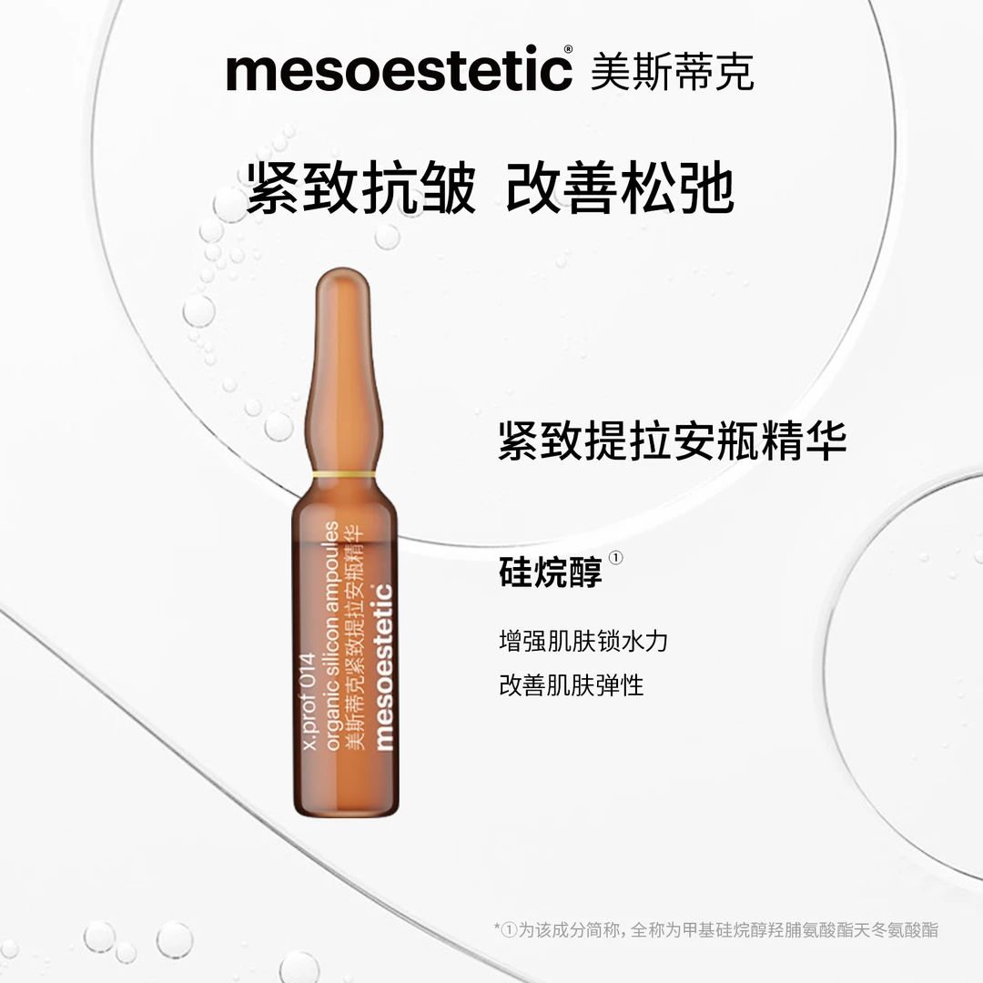 014紧致提拉安瓶精华硅烷醇