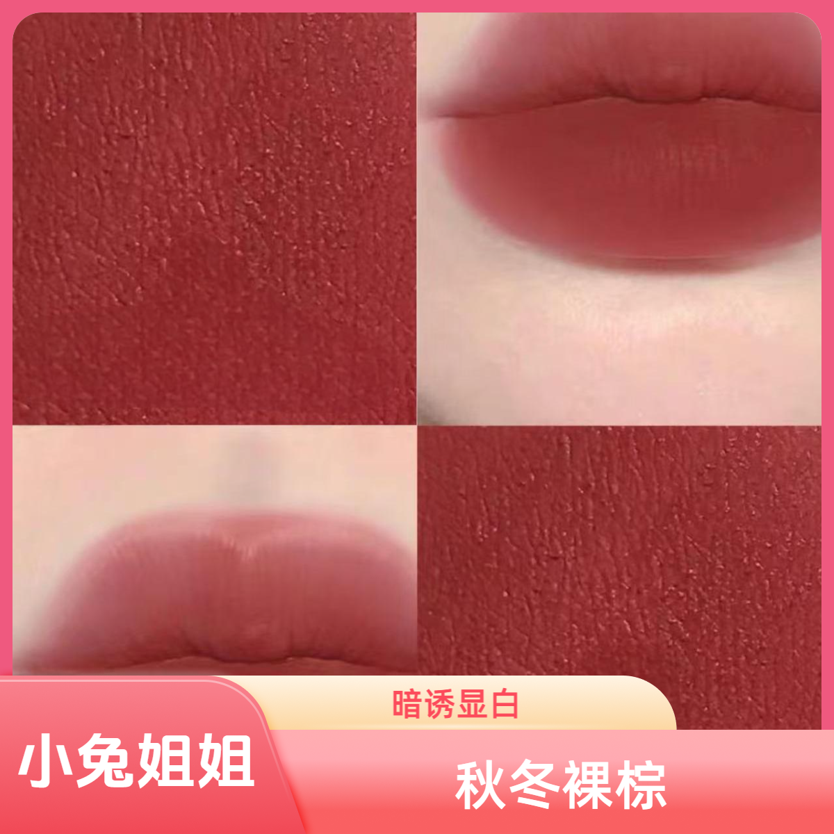 133唇釉3ml暗诱，画报红棕，薄涂是明艳大方的粉调红厚涂复古感拉满