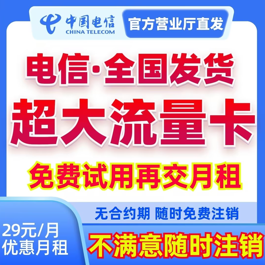 中国电信大流量卡 低月租正规电话卡手机卡流量卡
