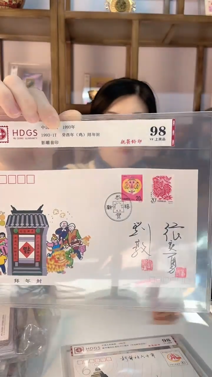 1993-1T 癸酉年（鸡）张实勇 刘敦老师 亲签拜年封封