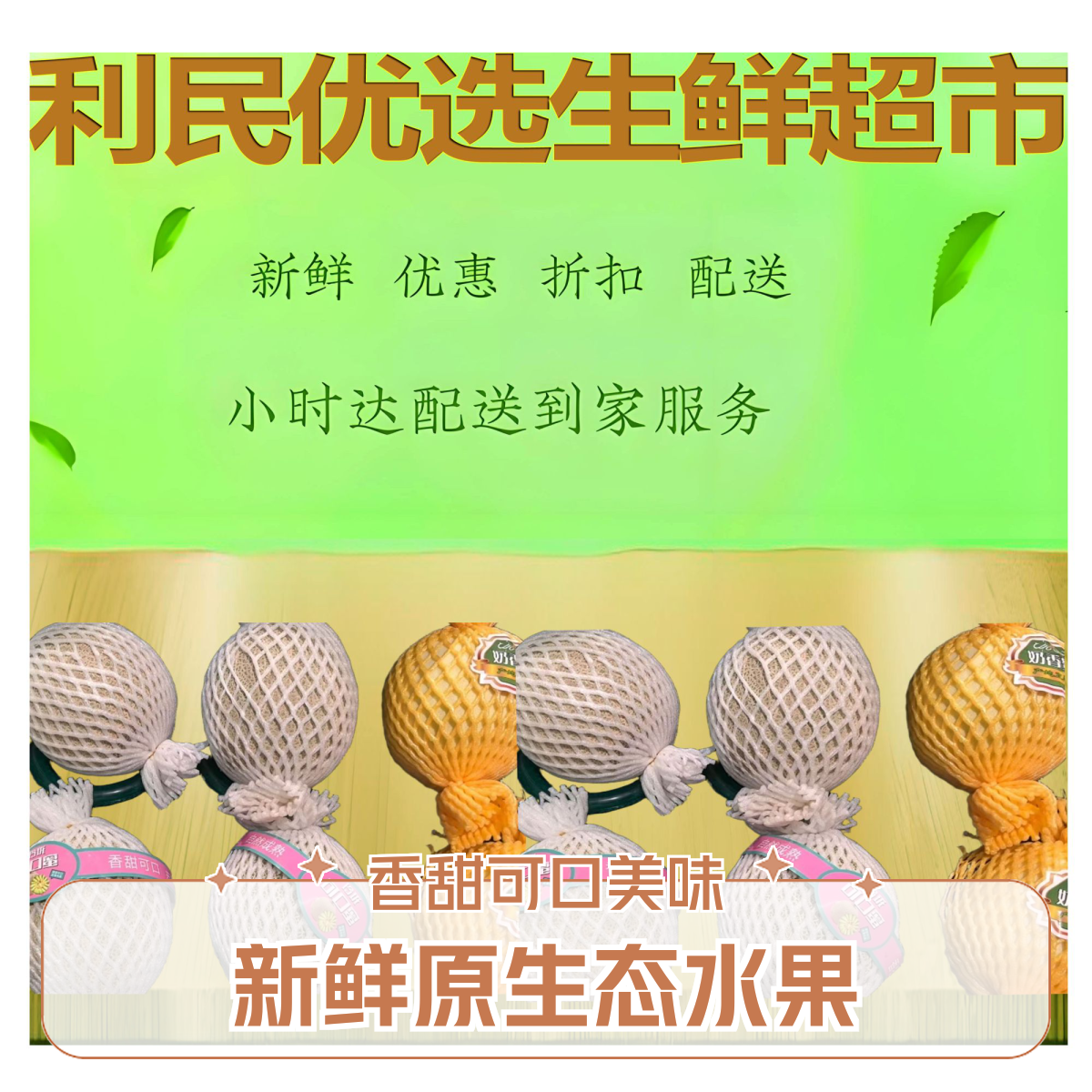 利民生鲜超市网纹哈密瓜