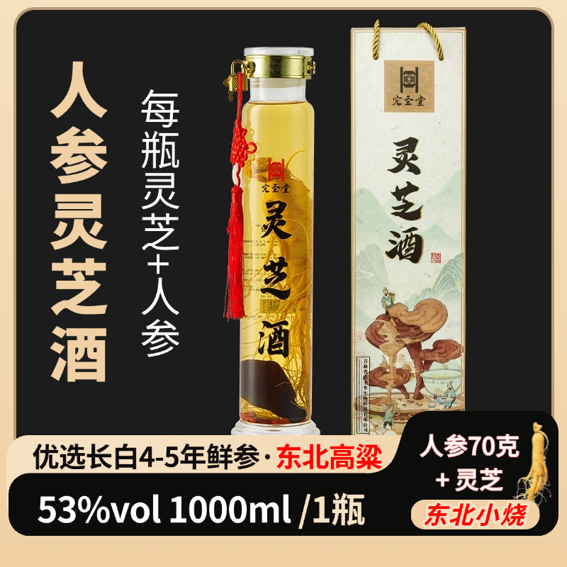二斤装人参灵芝酒长白山53度东北小烧带礼盒年货节送长辈送父母