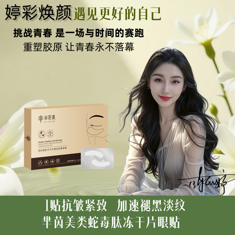 类蛇毒肽冻干眼膜淡化黑眼圈眼袋细纹滋润补水保湿提亮眼周