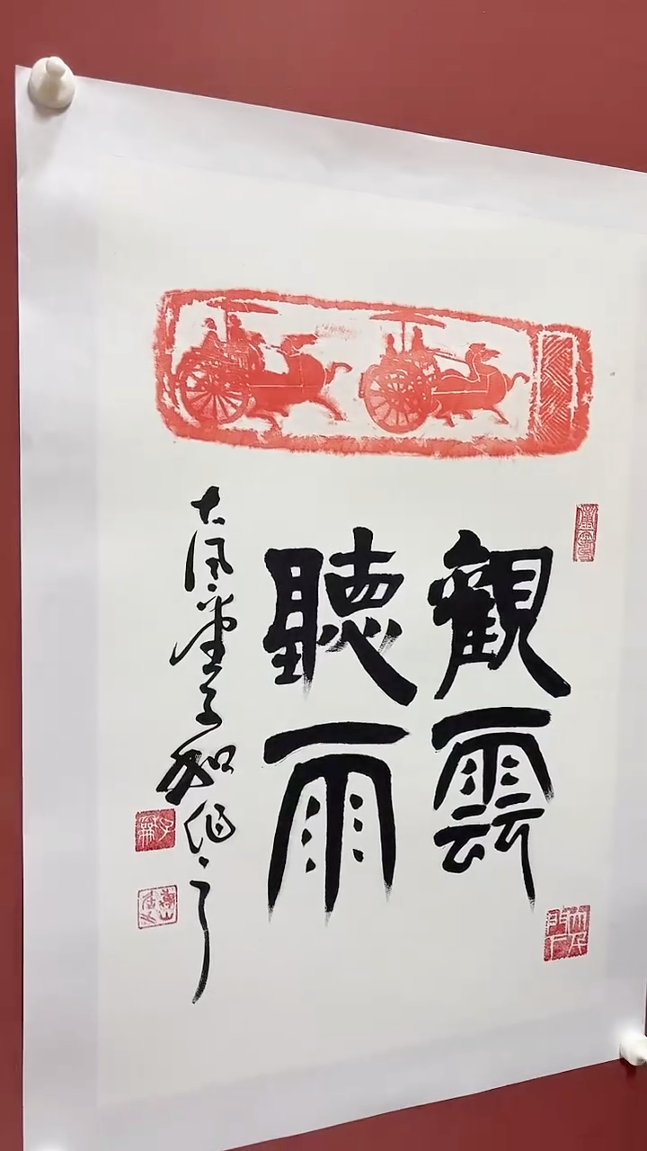 国画纪成书法作品观云