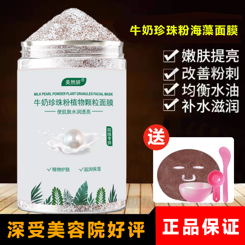 牛奶珍珠粉海藻面膜小颗粒补水保湿提亮肤色美容院专用男女通用
