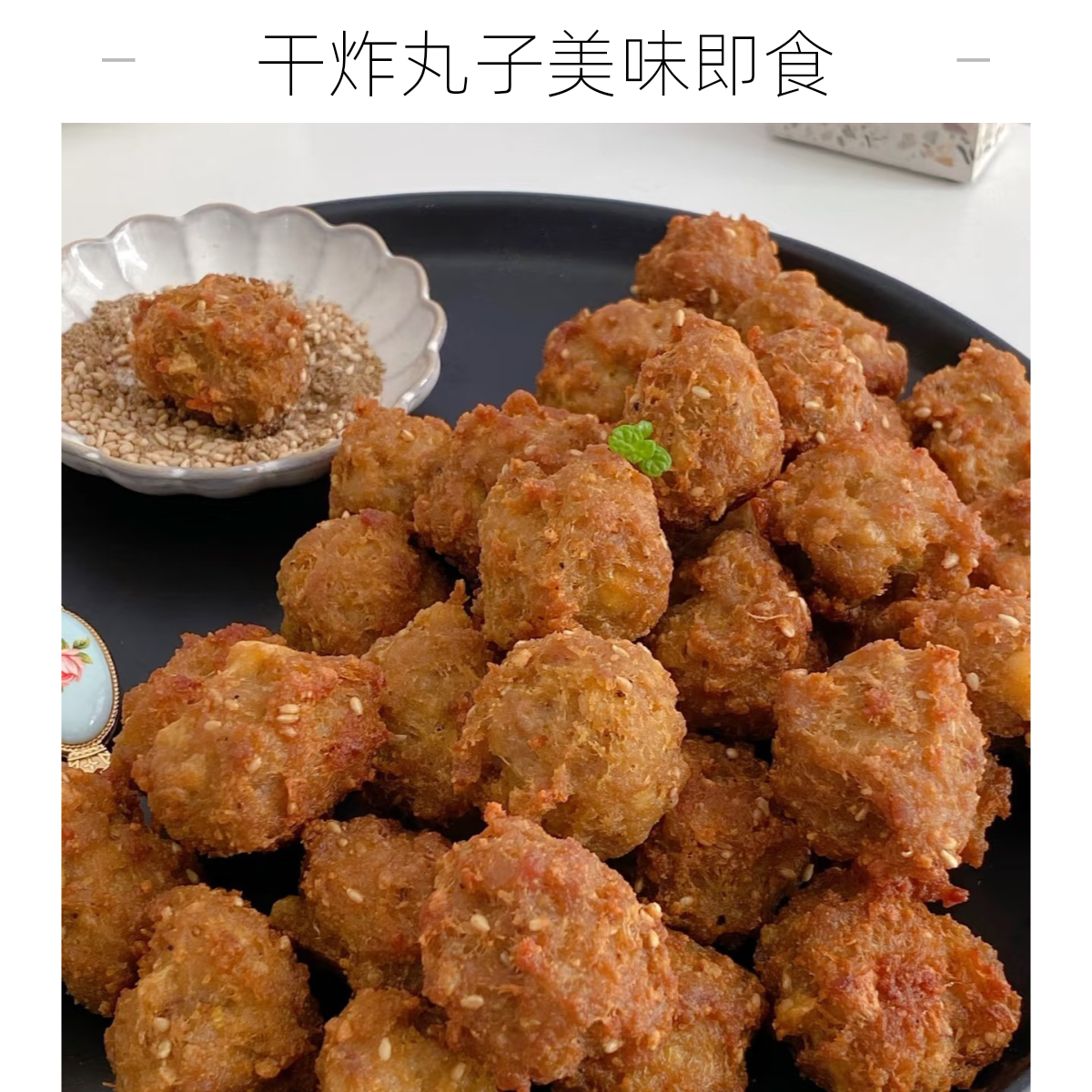 干炸丸子一斤，年夜饭的团圆丸子安排起来吧，全家都喜欢！