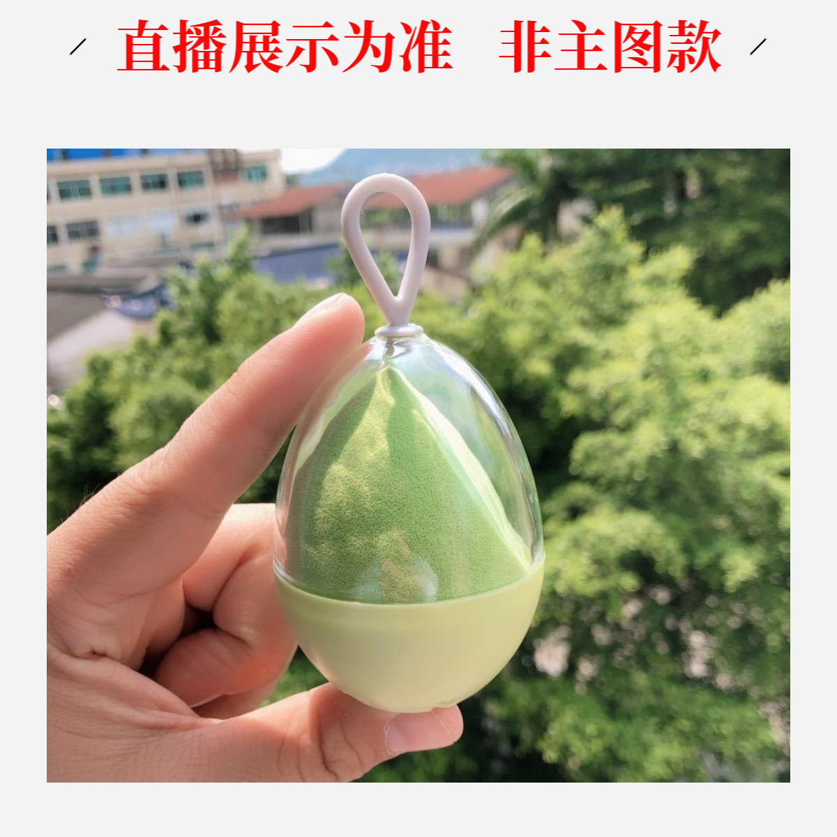 【改价链接】产品以直播间展示为主  非主图款 美妆蛋图