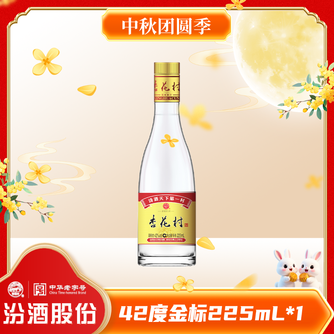 杏花村42°金标玻瓶口粮酒 清香型汾酒股份出品42度225