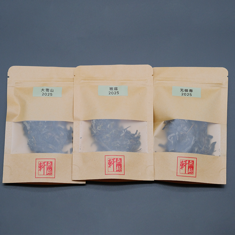 蛇年新茶班盆·大雪山·无极春茶样三件套