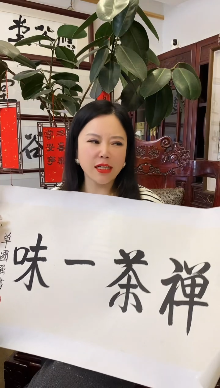 【闪购商品】书法SGQ 0001 禅茶一味