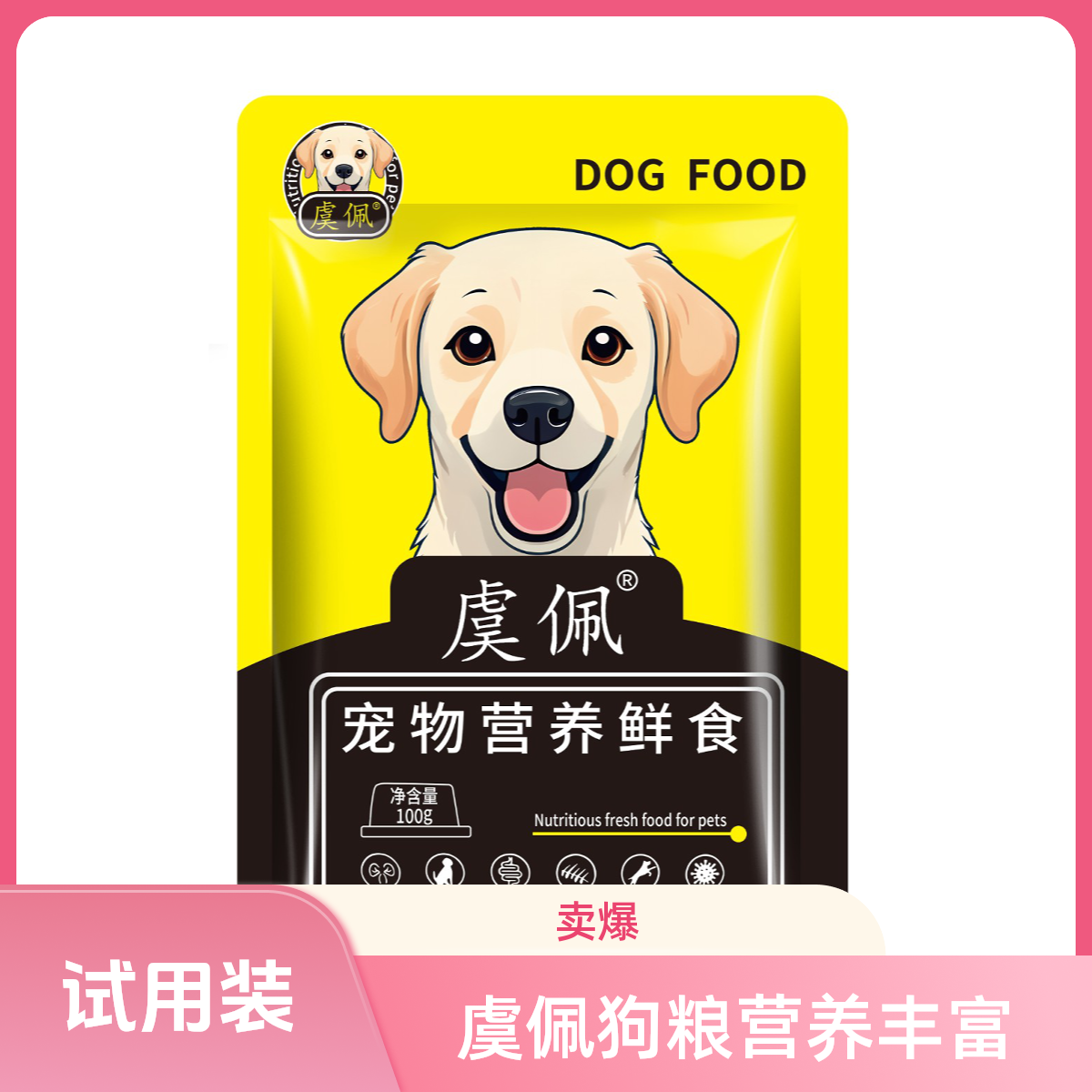 虞佩试用餐包—全犬种通用狗粮鲜食宠物