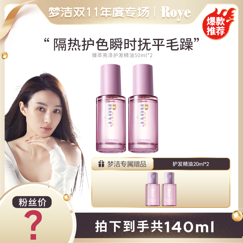 【梦洁预热】Roye若也柔顺亮泽护发精油