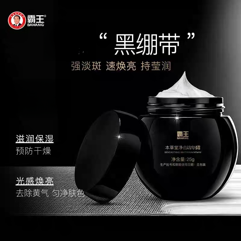 4637 BAWANG/霸王美白淡斑面霜精华霜（2026-05-21） 
