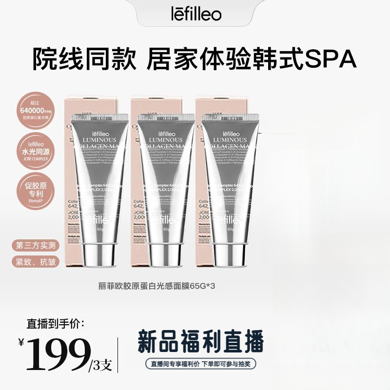 【韦雪推荐】韩国lefilleo丽菲欧胶原蛋白保湿发光面膜65g补水提亮
