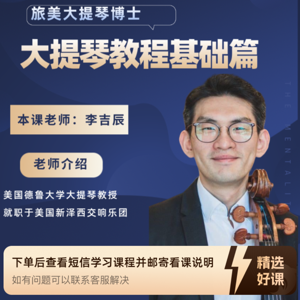 大提琴教程基础篇（留意短信解锁课程）