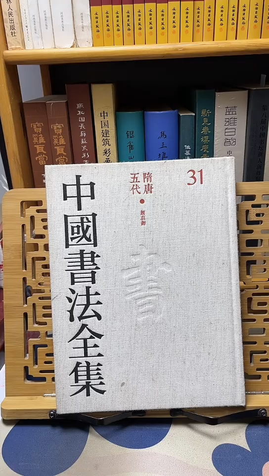 中国书法全集31颜真卿