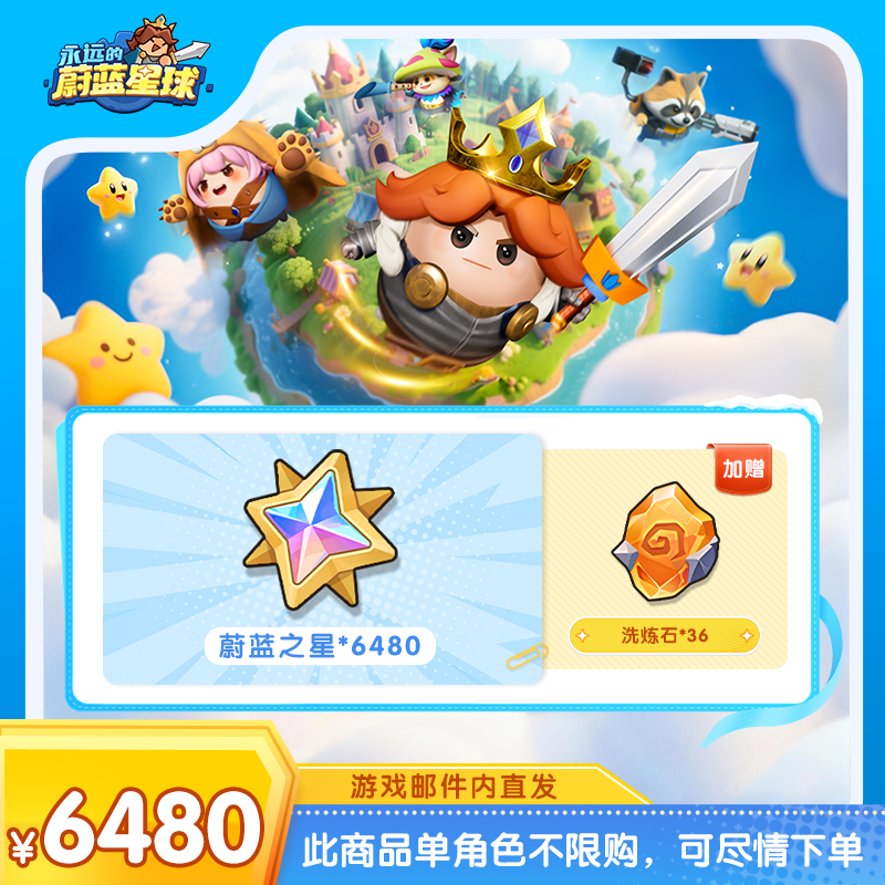 【永远的蔚蓝星球】蔚蓝之星*6480 游戏 手游 单角色不限购