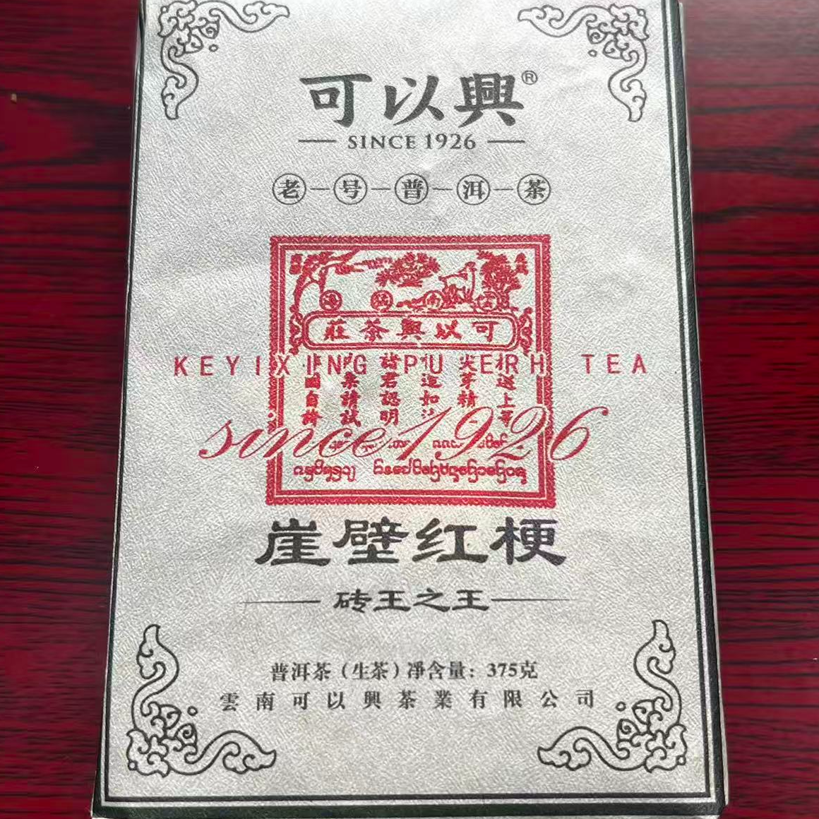 茶园世家可以兴崖璧红梗普洱茶375g/砖 生（12月22日）
