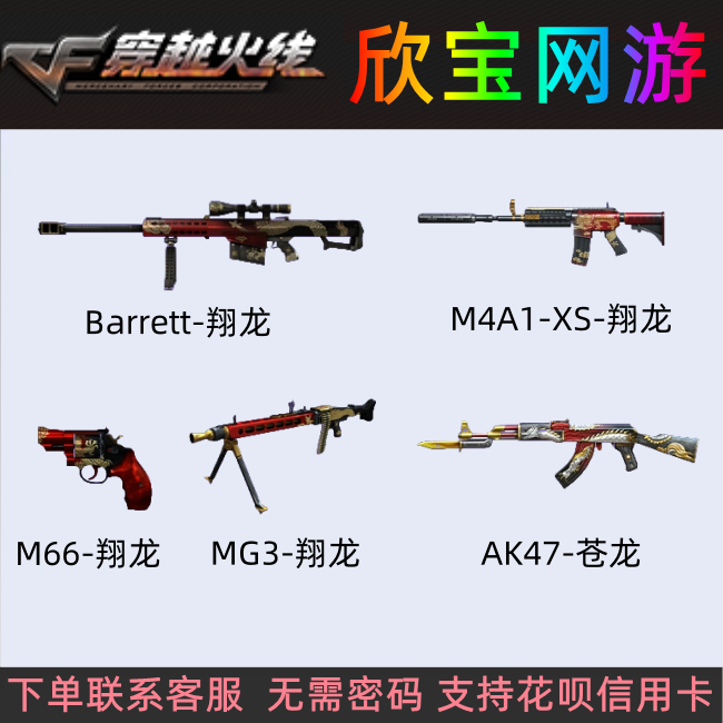 CF穿越火线m66翔龙M4A1翔龙巴雷特翔龙MG3翔龙AK47苍龙