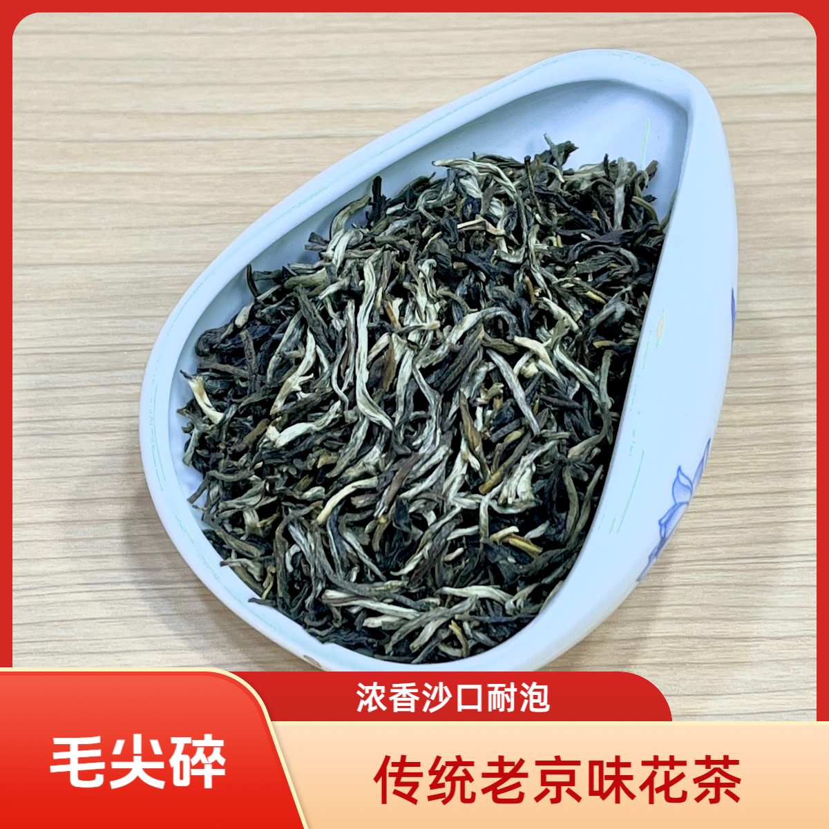 2025茉莉花茶茶叶浓香型老北京茉莉花茶福建毛尖碎