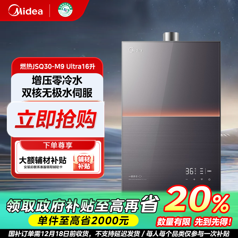 广东国补/美的M9Ultra安睡燃气热水器一级静音天然气水伺服恒温