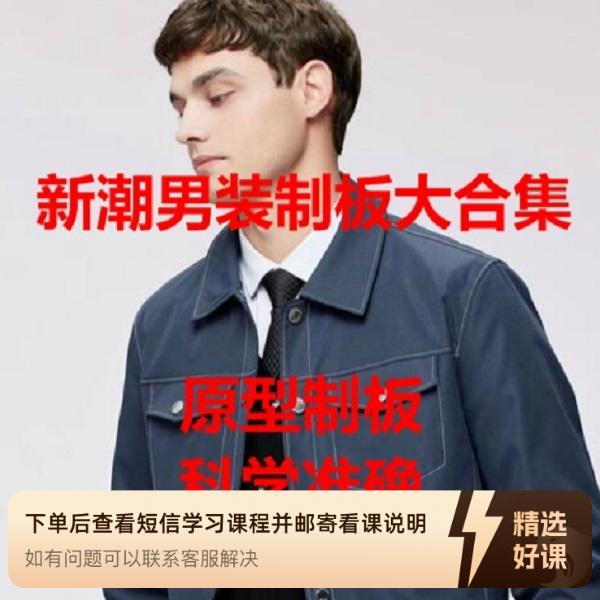 新潮男装制板全套大合集四季款式长期加课！（留意短信解锁课程）