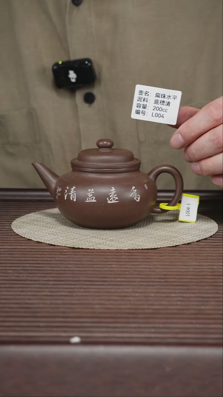 茶壶紫砂L004 底槽清 扁珠水平 200cc