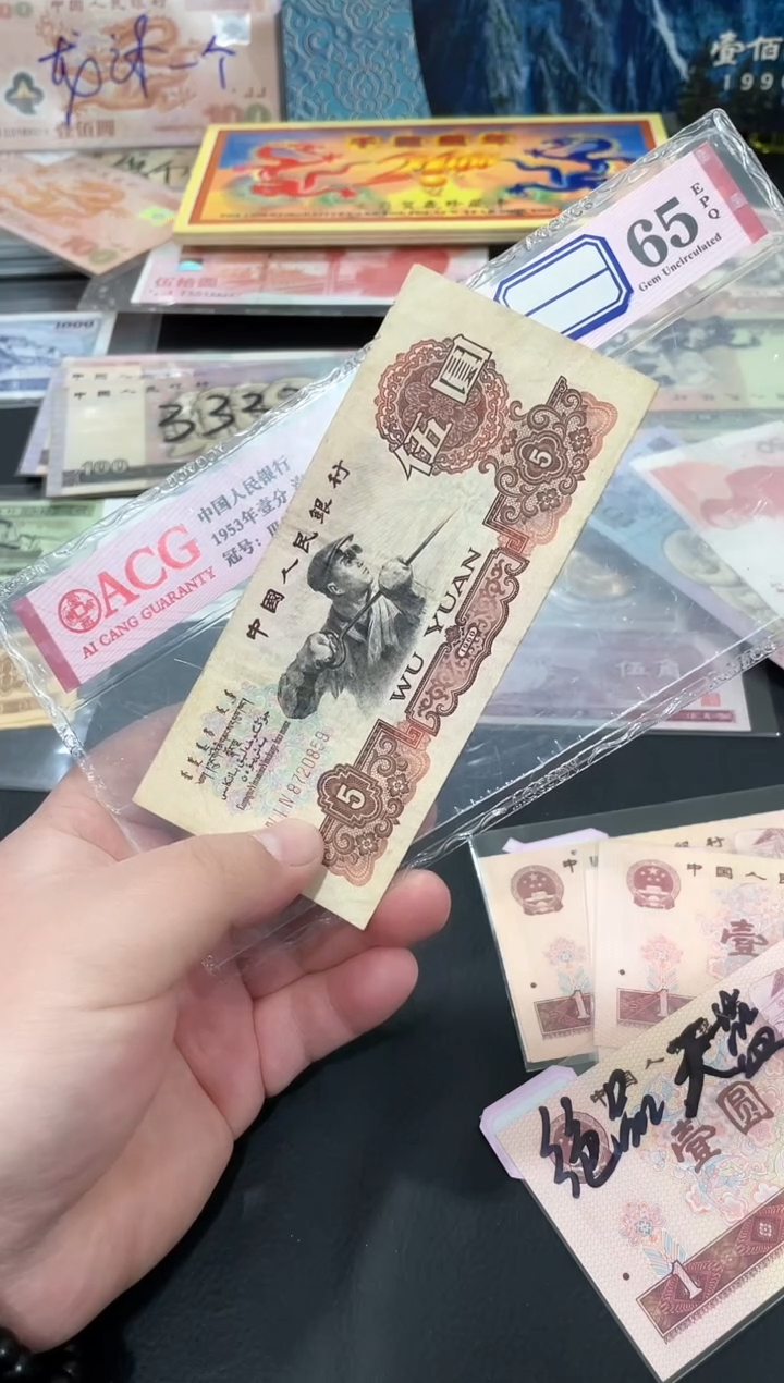 【闪购商品】炼钢伍元一张流通品相号码不挑保真