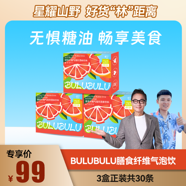 【乡村小候专属】BULUBULU膳食纤维气泡饮西柚茶10g*10条/盒3