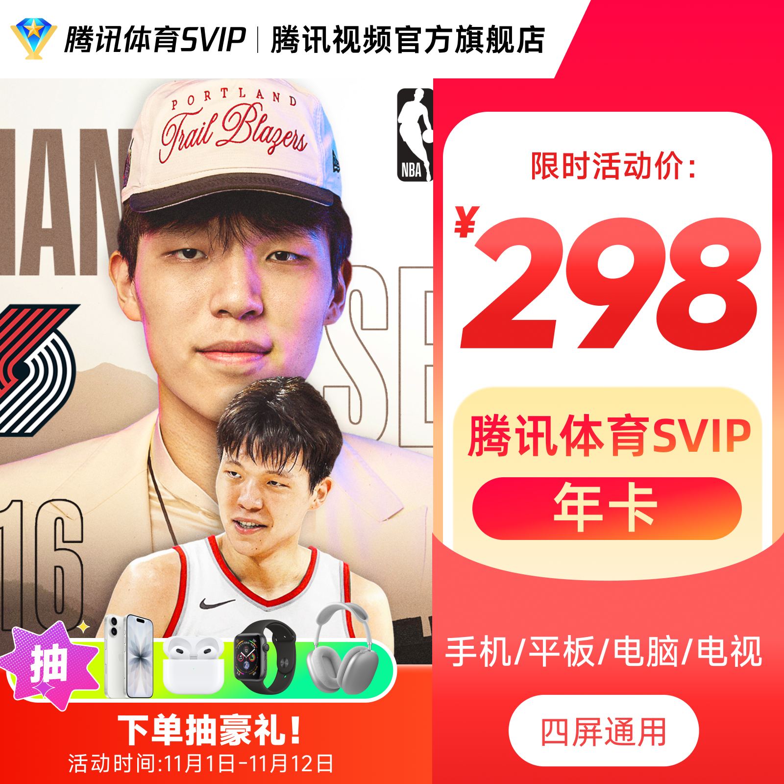 腾讯体育SVIP年卡 到账372天 畅追全年NBA比赛 杨瀚森开拓者