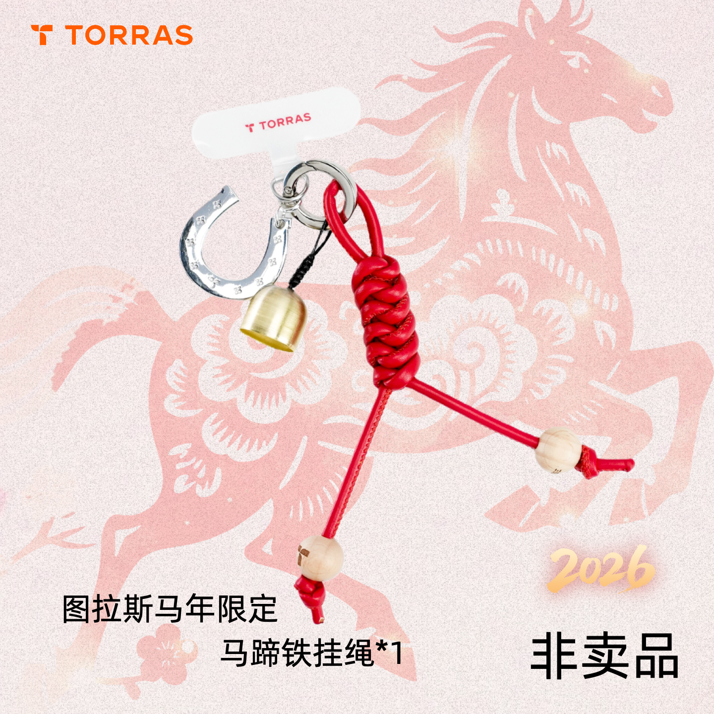 图拉斯马年限定马口铁挂绳*1