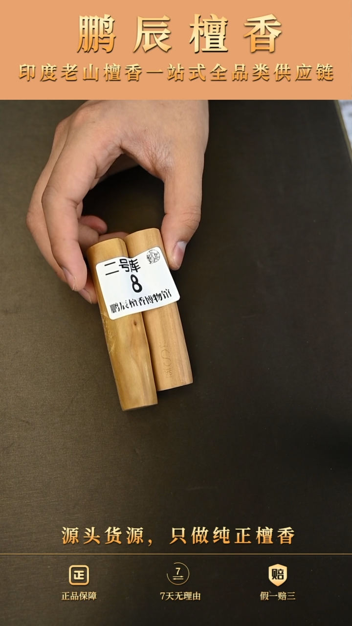 【闪购商品】檀香木2号仓8~25钢印小条料49克