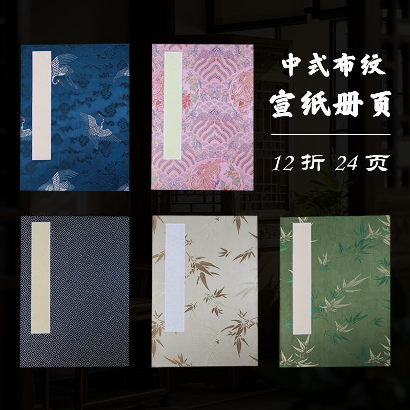 高温锦绫古典布纹宣纸册页双层加厚半生熟空白12折24页