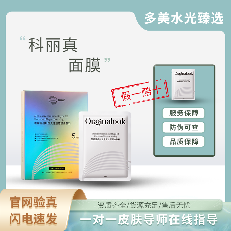 =吹弹可破=科丽真医用重组III型人源胶原蛋白敷料5片/盒-湘械注准20222140503