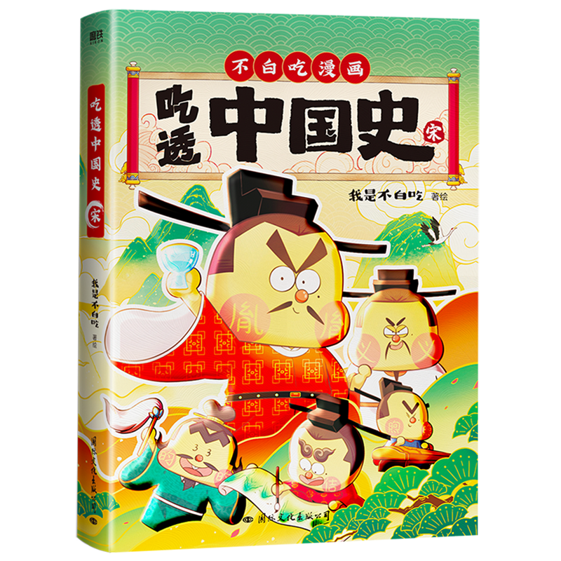 吃透中国史.宋 新华书店正版