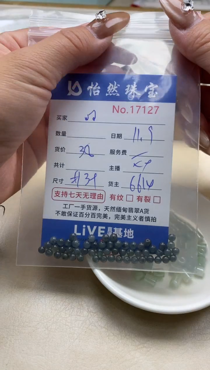 散珠翡翠?单：17127
