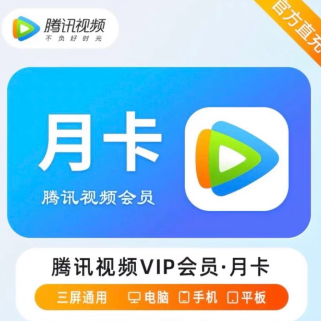 【备注账号直冲到账】腾讯视频VIP月卡会员 不支持电视端