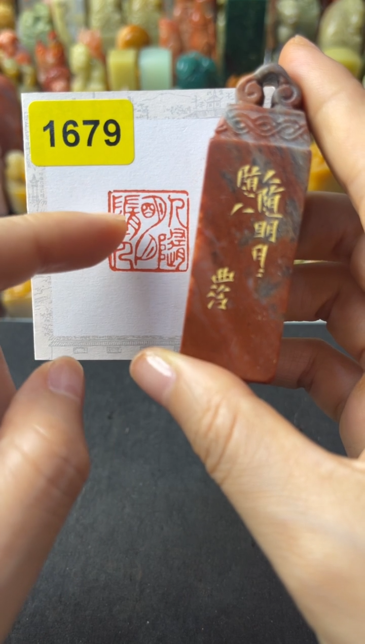 寿山石印石人随明月月随人 1679