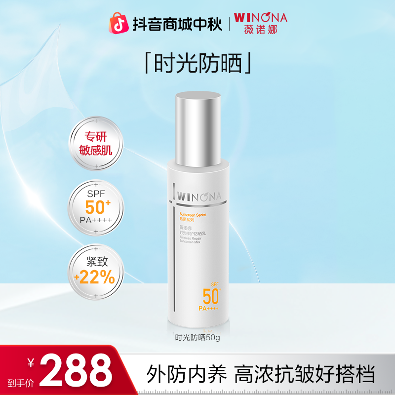 【中秋礼物】薇诺娜时光防晒乳霜紧致抗皱舒缓修护保湿隔离防光老