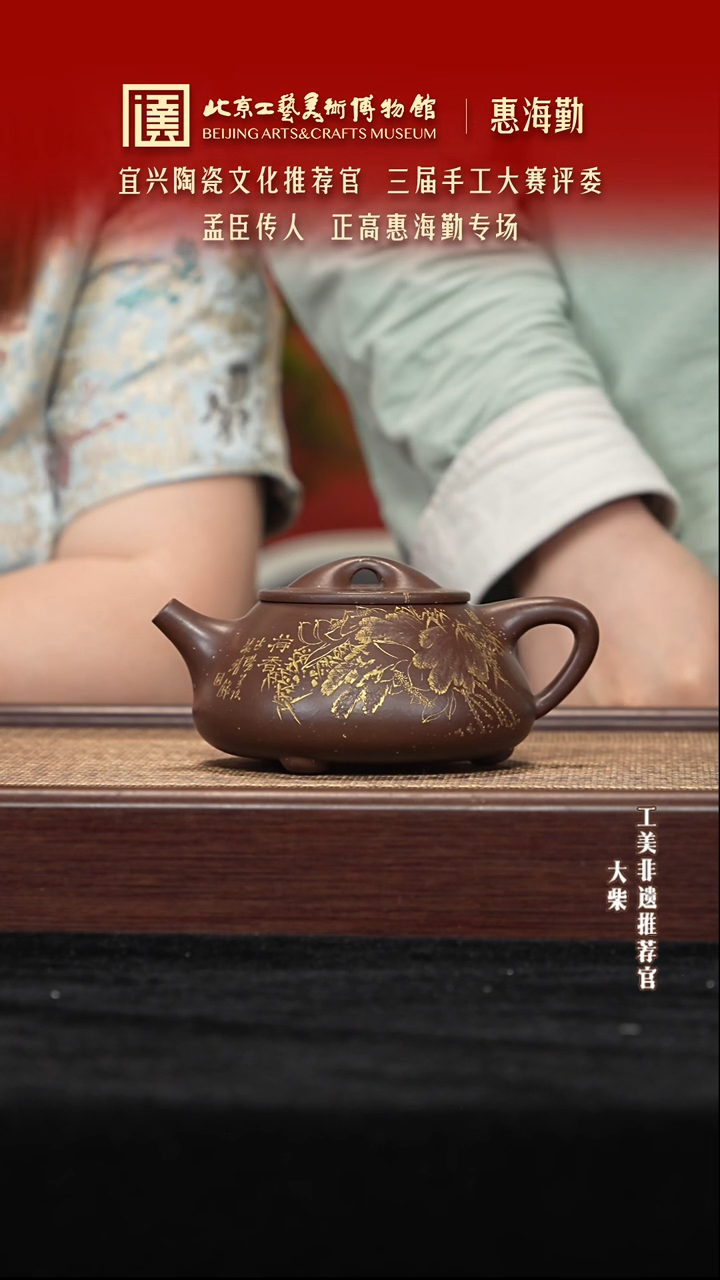 茶壶紫砂071 陶茶溯源惠海勤