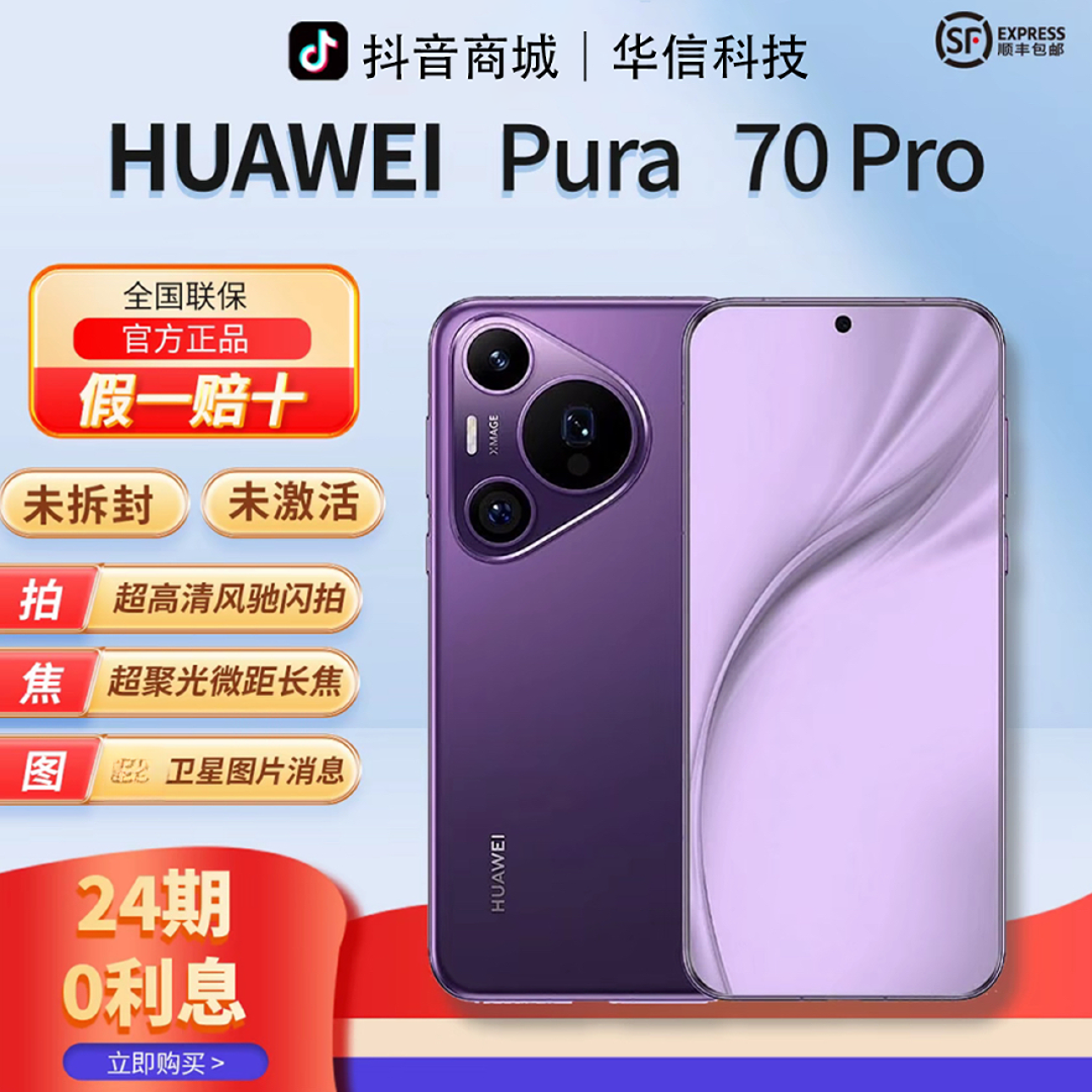 未拆封 Huawei/华为 华俊【含24期优惠】Pura70Pro超高速闪拍手机