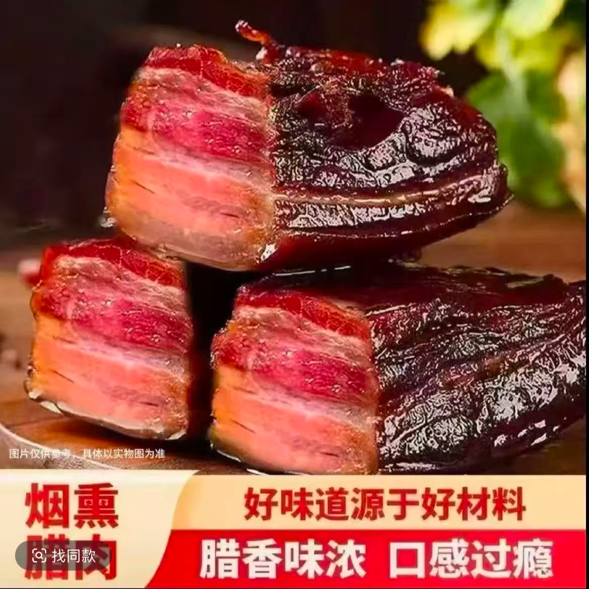 买二斤送三斤-农家烟熏腊肉烟熏制作