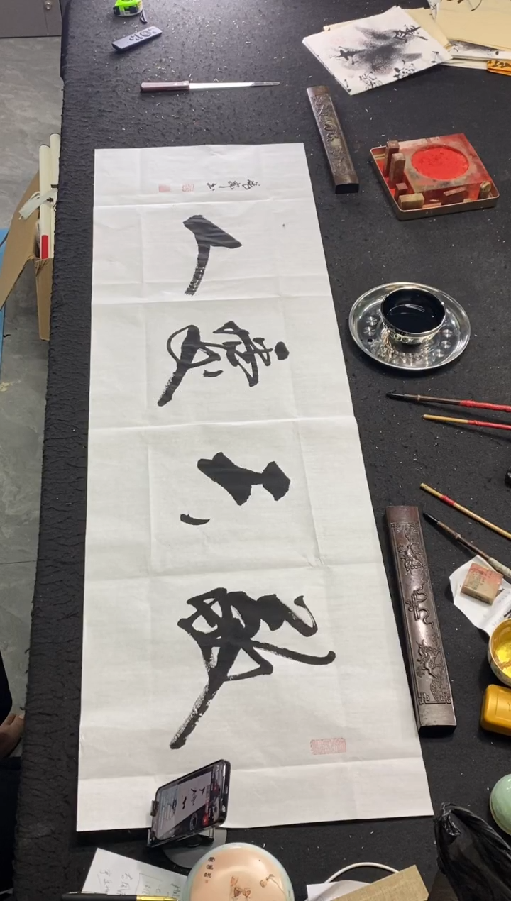 书法时**转（精气神）竖黄纸