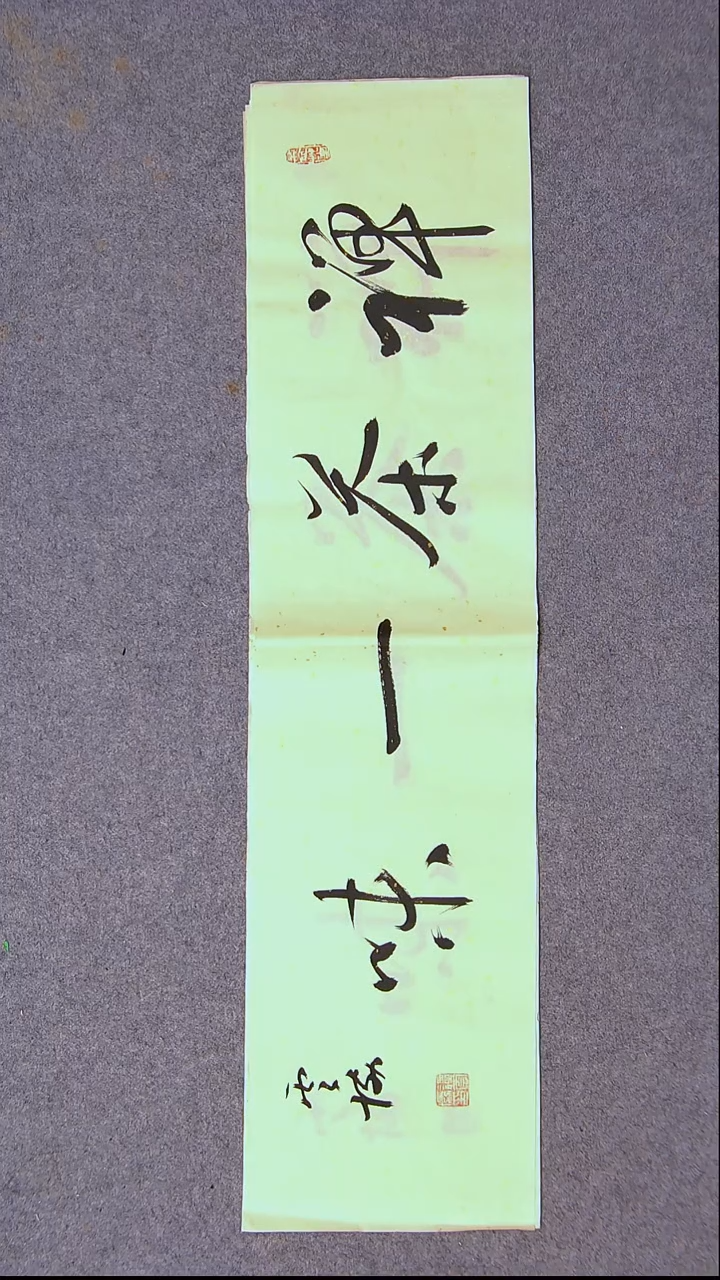 书法谭云协   宁夏 副主69*17尺寸一平尺四字随机发