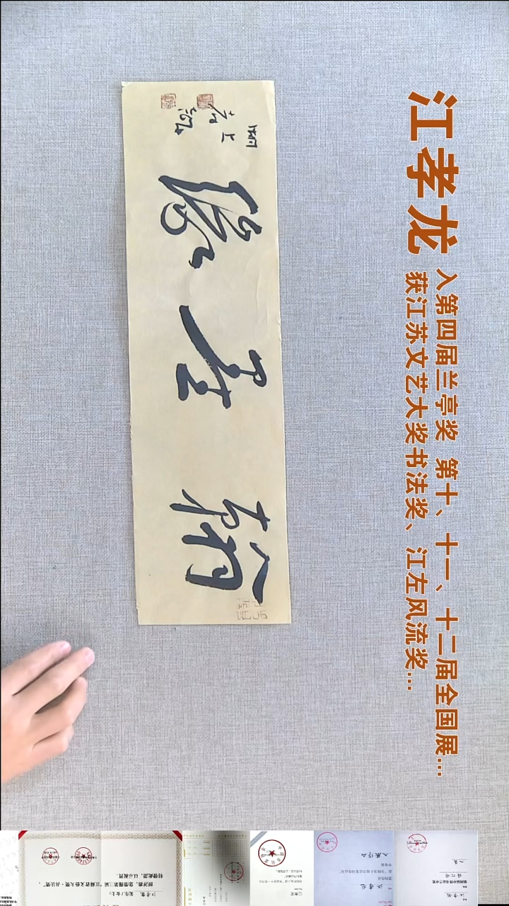 书法江孝龙书法福利12*46翰墨缘