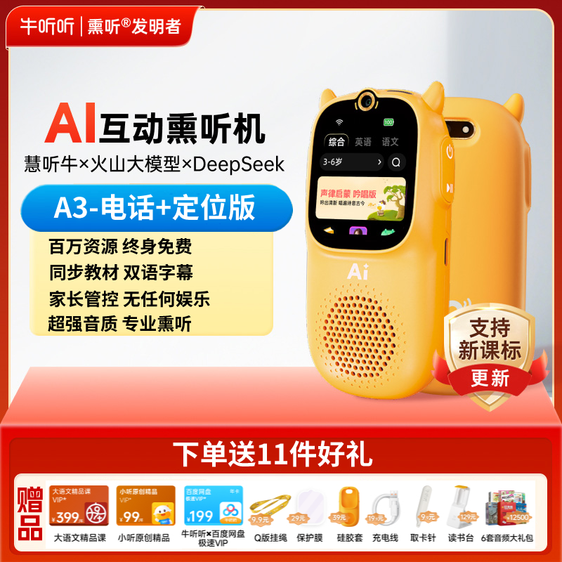 牛听听慧听牛A3智能AI学习机跟读磨耳朵儿童小初高学习听力神器