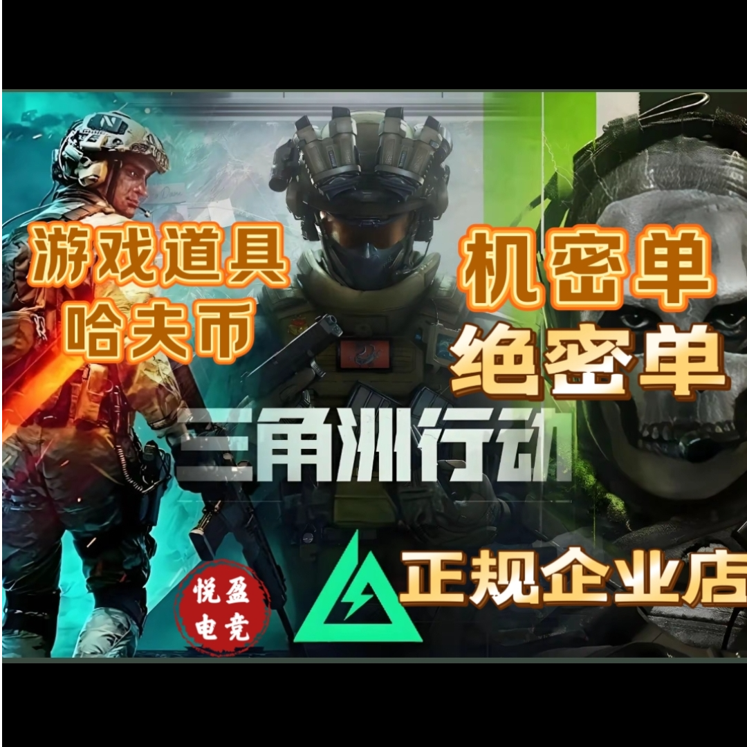 三角洲护航行动游戏道具哈夫币绝迷机密小红大红道具【支持月付】