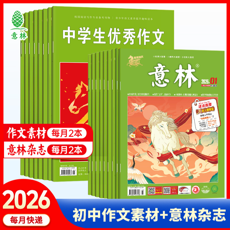 意林【2026全年订阅】【初中作文素材】多年“巧遇”中考原题 